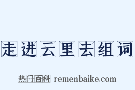 走进云里去组词是什么意思的图片